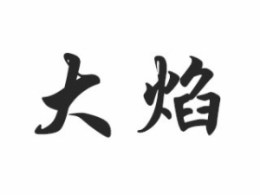 独具日本特色的日本料理十大排行 (https://www.cetpin.com/) 未分类 第5张